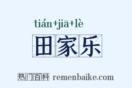 田家乐是什么意思的图片